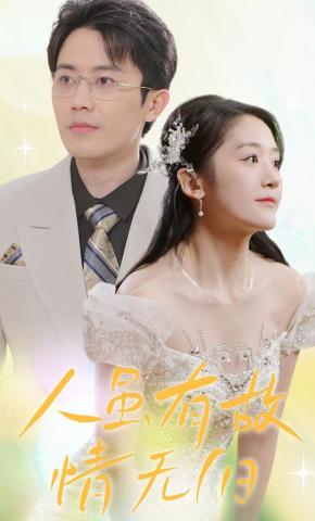 短剧《人虽有故情无旧》海报