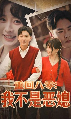 短剧《重回八零：我不是恶媳》海报