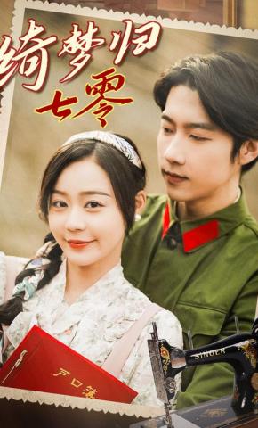 短剧《绮梦归七零》海报