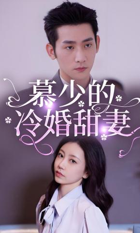 短剧《慕少的冷婚甜妻》海报