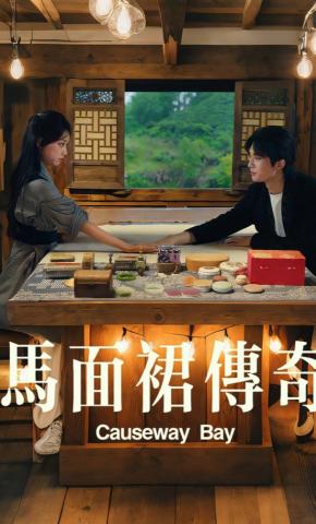 短剧《马面裙传奇》海报