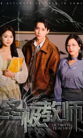 短剧《终极教师》海报