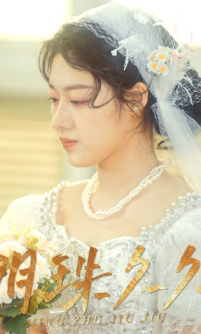 短剧《明珠久久》海报