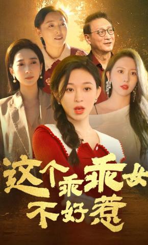 短剧《这个乖乖女不好惹》海报