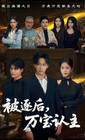 短剧《被逐后，万宝认主》海报