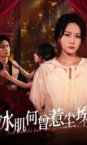 短剧《冰肌何曾惹尘埃》海报