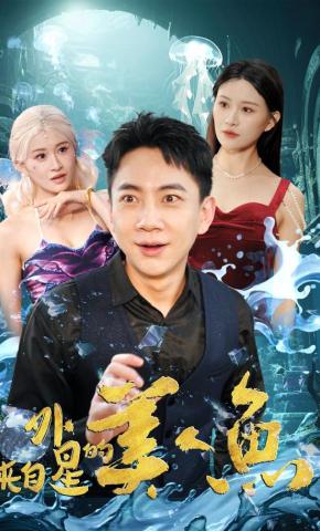 短剧《来自外星的美人鱼》海报
