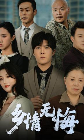 短剧《乡情无悔》海报