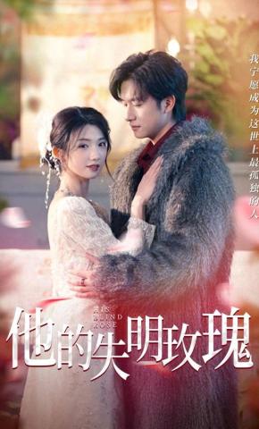 短剧《他的失明玫瑰》海报