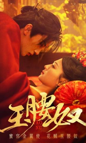 短剧《玉腰奴》海报