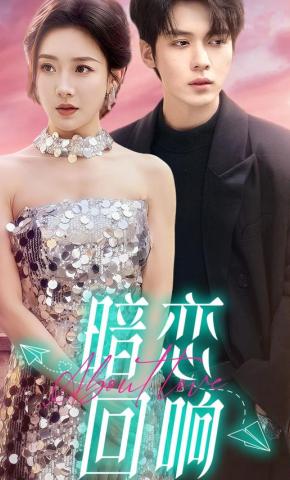 短剧《暗恋回响》海报