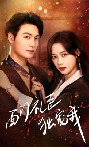 短剧《西门礼臣独宠我》海报