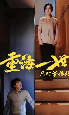 短剧《重活一世只对爹妈好》海报