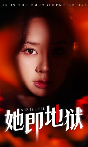 短剧她即地狱海报