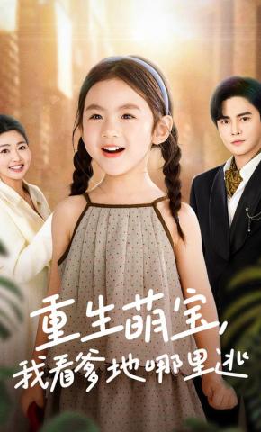 短剧《重生萌宝，我看爹地哪里逃》海报