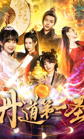 短剧《丹道第一圣》海报