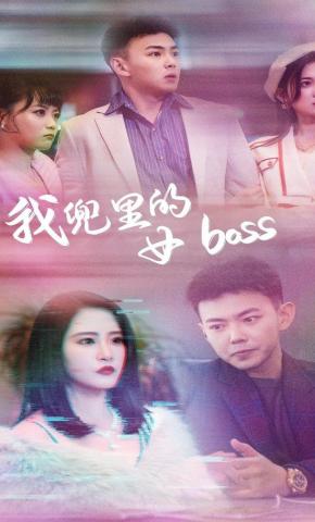 短剧《我兜里的女boss》海报