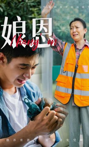 短剧《娘恩》海报