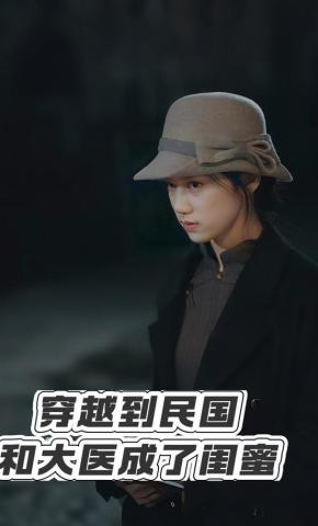 短剧《穿越到民国和大医成了闺蜜》海报
