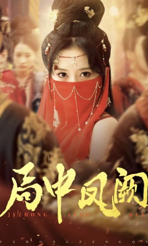 短剧《局中凤阙》海报