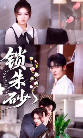 短剧《锁朱砂》海报