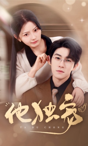 短剧《他独宠》海报