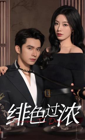 短剧《绯色过浓》海报