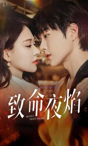 短剧《致命夜焰》海报