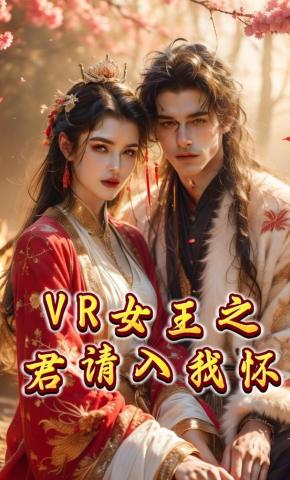 短剧《VR女王之君请入我怀》海报