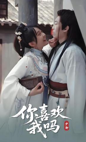 短剧你喜欢我吗海报