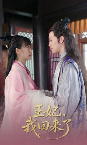 短剧王妃，我回来了海报