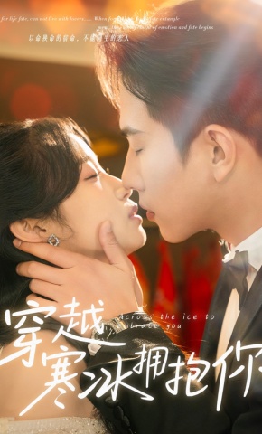 短剧《穿越寒冰拥抱你》海报