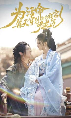 短剧《为活命，每天穿到他的寝宫吸龙气》海报