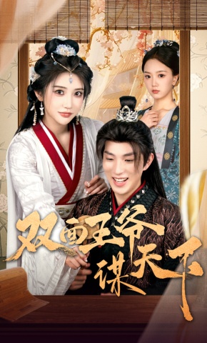 短剧《双面王爷谋天下》海报