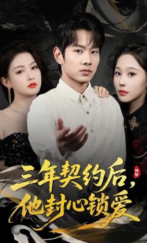 短剧三年契约后，他封心锁爱海报