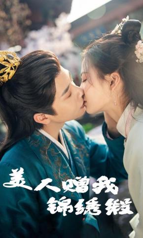 短剧《美人赠我锦绣缎》海报