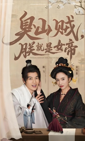 短剧《臭山贼，朕就是女帝》海报