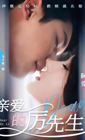 短剧《亲爱的厉先生》海报