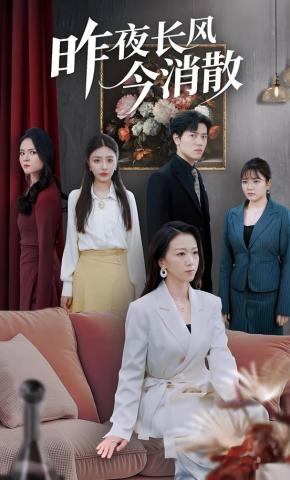 短剧《昨夜长风今消散》海报