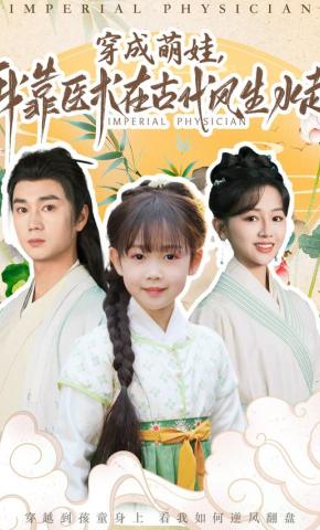 短剧《穿成萌娃，我靠医术在古代风生水起》海报