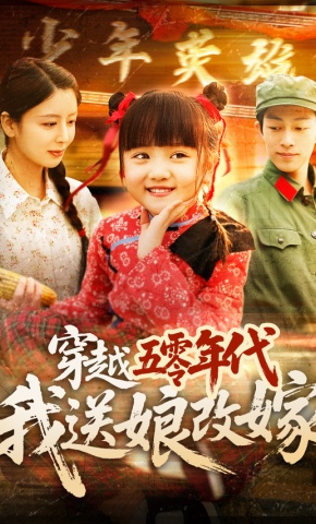 短剧《穿越五零年代，我送娘改嫁》海报