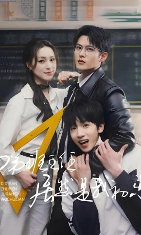 短剧《弟弟班主任居然是我初恋》海报