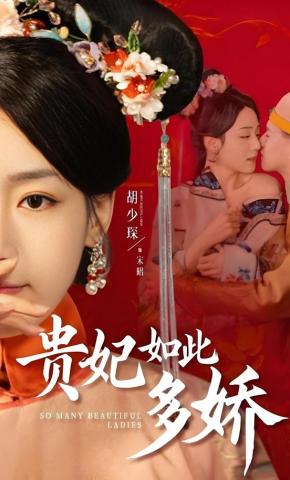 短剧《贵妃如此多娇》海报