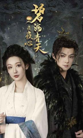 短剧碧海青天夜夜心海报