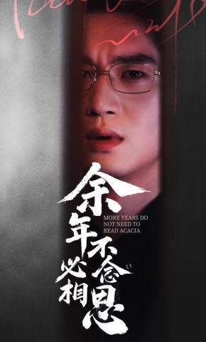 短剧《余年不必念相思》海报