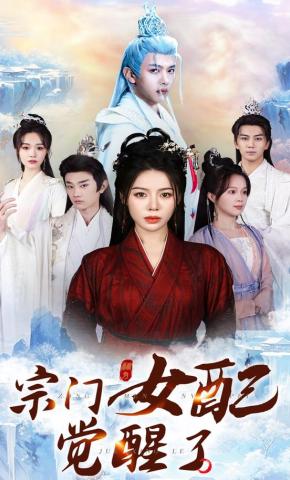 短剧《宗门女配觉醒了》海报