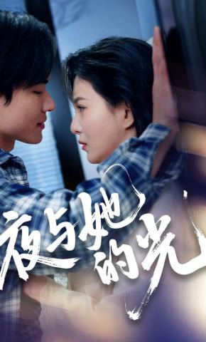 短剧《夜与她的光》海报