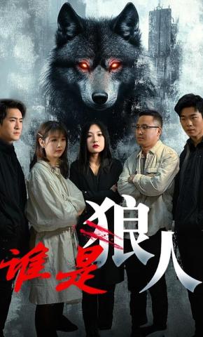 短剧谁是狼人海报