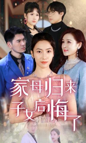 短剧《家母归来，子女后悔了》海报