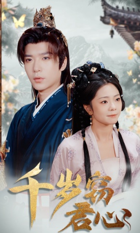 短剧《千岁窃君心》海报